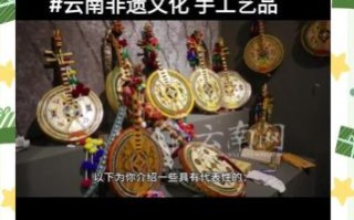 非物质文化遗产彩云（彩云非遗手工体验值得去吗）