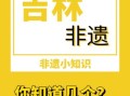 吉林非物质文化遗产名录（吉林非遗名录查询官网入口在哪里）