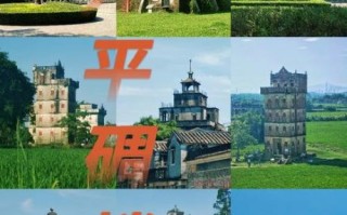 非物质文化遗产碉楼（开平碉楼怎么被认定为非物质文化遗产）