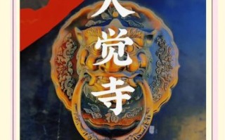 大觉寺非物质文化遗产（大觉寺非遗有哪些）