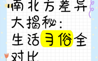 非物质文化遗产对比（非遗南北方对比：看懂地域差异）