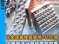 超导量子计算机多少度（超导量子计算机工作温度是多少）
