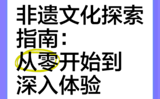 非物质文化遗产消逝（非遗失传怎么办？新手也能看懂的抢救指南）
