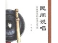 非物质文化遗产rap（非物质文化遗产rap怎么写？零基础编曲填词指南）