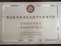 非物质文化遗产名录证书（非物质文化遗产名录证书申请指南）