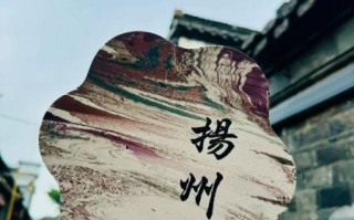 扬州非物质文化遗产由来（扬州非遗的最早起源是什么时候）