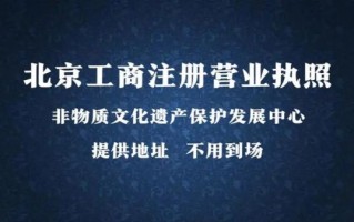 非物质文化遗产工商（非遗工商注册流程）