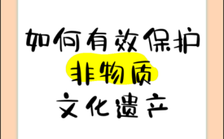 保护非物质文化遗产词语（保护非物质文化遗产词语怎么写）