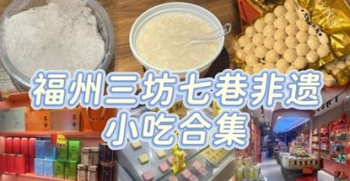 非物质文化遗产闽南文化（闽南非遗小吃有哪些必打卡）