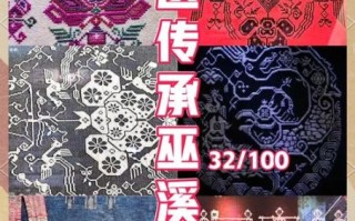 巫溪挑花非物质文化遗产（巫溪挑花图案寓意初学者指南）