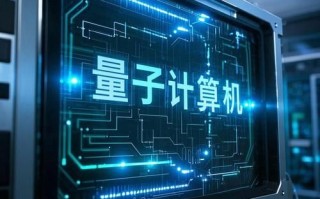 量子计算机的技术奇点（量子计算何时迎来技术奇点）