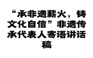 非物质文化遗产主持词