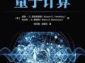 量子计算检测技术（量子计算检测技术原理与入门指南）