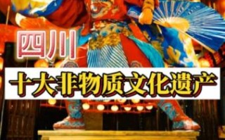 四川非物质文化遗产有哪些（四川非遗代表性项目名单一览）