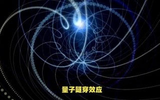 计算机量子隧穿技术（量子隧穿CPU能否让电脑彻底不发热）