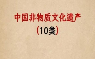 非物质文化遗产十大名类（非遗十大类别知识入门指南）