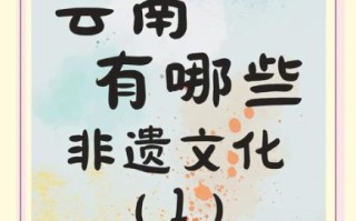 曲靖非物质文化遗产介绍（曲靖非遗有哪些 7 大代表作秒懂）