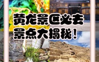 黄龙非物质文化遗产丰富（黄龙非遗项目深度游攻略）