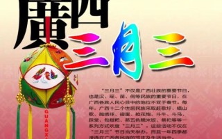 三月三 非物质文化遗产（三月三为什么被列入非遗国家级名录）