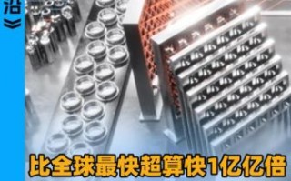 超导量子计算机多快（超导量子计算机算一次要多久）