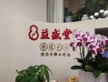益盛堂非物质文化遗产（益盛堂非遗艾灸怎么做）