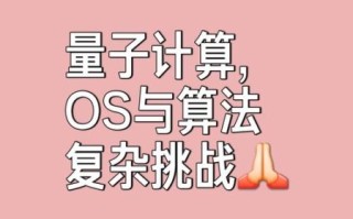 科学最前沿量子计算技术（量子计算机入门教程：小白也能看懂的未来科技）