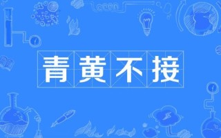 非物质文化遗产青黄不接（青黄不接什么意思？非遗传承人断层困境）