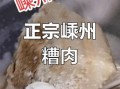 嵊州非物质文化遗产糟肉（嵊州糟肉怎么做最正宗）