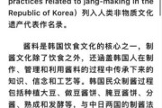 非物质文化遗产韩国（韩国非遗项目申遗成功背后的真相）