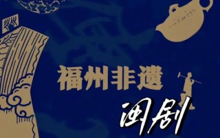 福州八音非物质文化遗产（福州八音在哪里可以体验）