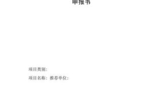 非物质文化遗产申报书（非遗申报书模板写作方法是什么？）