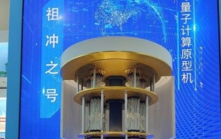 祖冲之超导量子计算机（祖冲之超导量子计算机是什么）