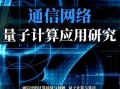 量子计算机与5g技术（量子计算如何加快5G网络速度）