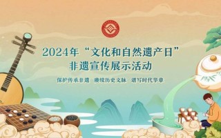 非物质文化遗产遗产日