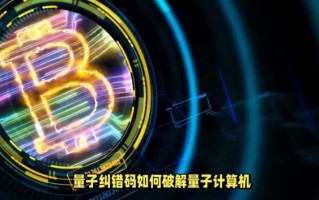 量子计算技术新名词含义（量子纠错的原理是什么？）