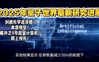 量子计算技术大突破有哪些（量子计算2025最新突破有哪些）