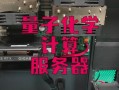 量子计算技术服务是什么（量子技术服务通俗解释）