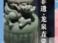 龙泉 非物质文化遗产（龙泉青瓷非遗技艺入门指南）
