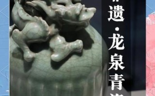 龙泉 非物质文化遗产（龙泉青瓷非遗技艺入门指南）
