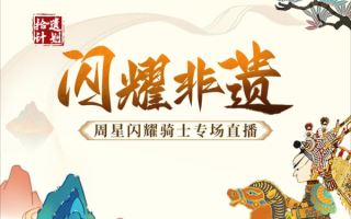 非物质文化遗产直播方案（非遗直播策划方案怎么写）