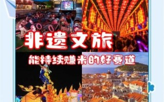 非物质文化遗产旅游开发（非遗旅游开发怎么起步？从案例讲到落地）