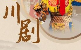 四川的非物质文化遗产（四川非物质文化遗产全览——新手也能10分钟看懂）