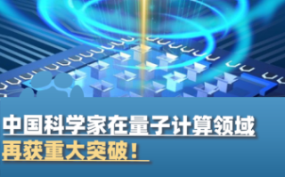 前沿技术量子计算（量子计算能干什么？新手一看就懂）