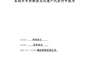 非物质文化遗产申请报告（非物质文化遗产申报报告模板免费下载）