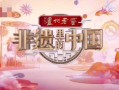 非物质文化遗产央视