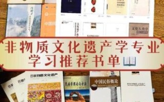 非物质文化遗产 专著（非物质文化遗产专著入门书单）