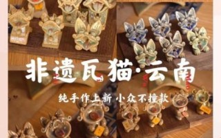 云南瓦猫非物质文化遗产（云南瓦猫非遗制作方法是什么）
