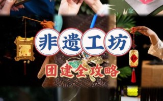 非物质文化遗产做法（非遗做法新手入门攻略）