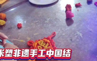 浙江非物质文化遗产米塑（浙江非遗米塑制作教程从零开始）