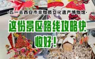 参观非物质文化遗产（参观非物质文化遗产博物馆攻略）